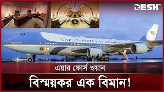 যে উড়োজাহাজ ঘিরে কৌতূহলের শেষ নেই! | Air Force One | Boeing | Desh TV