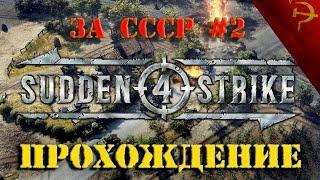 Прохождение Sudden Strike 4 #2 | Кампания за СССР | Сталинградская битва