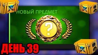 ОТКРЫВАЮ 20 НОВЫХ КЕЙСОВ КАЖДЫЙ ДЕНЬ, ПОКА НЕ ВЫБЬЮ НОЖ В КС ГО! ВЫБИЛ САМЫЙ РЕДКИЙ НОЖ В CS:GO