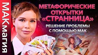 Решение проблемы с помощью МАК. Метафорические открытки СТРАННИЦА