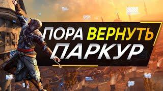 Как ИСПРАВИТЬ Паркур Assassin's Creed