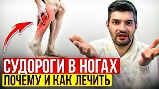 СУДОРОГИ В НОГАХ. ПРИЧИНЫ, КАК ПОМОЧЬ, рекомендации ортопеда-хирурга #судороги #боливикрах #ортопед