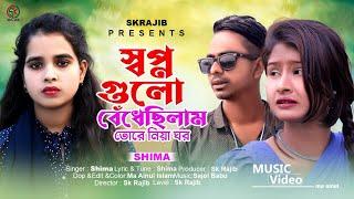 Shopno Gula Bede Chilo Tore Niya Ghor | Shima | Tiktok Vairal Song 2023 | Sk Rajib