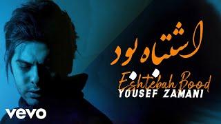 YOUSEF ZAMANI - Eshtebah Bood ( Lyric Video )