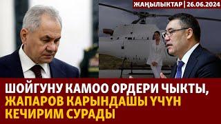 Жаңылыктар | 26.06.2024 | Шойгуну камоо ордери чыкты, Жапаров карындашы үчүн кечирим сурады