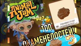 Открываю 100 ОКАМЕНЕЛОСТЕЙ! Выпадет ли альфа? | Animal jam | Энимал Джем | Симулята #animaljam #ajpw