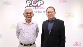 2020-05-12《POP撞新聞》黃清龍 專訪 兩岸政策協會理事長譚耀南