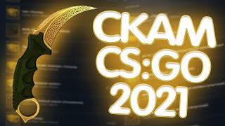 АКТУАЛЬНЫЕ СПОСОБЫ СКАМА СКИНОВ В CS:GO, КСГО, STEAM В 2021 ГОДУ!