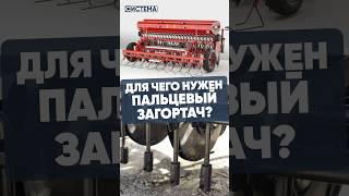 Зачем нужен пальцевый загортач? #посевная #сеялка
