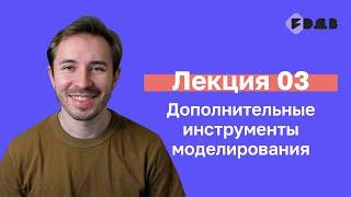 Дополнительные инструменты моделирования — Лекция 03 — 3D для всех