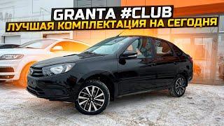 LADA GRANTA #CLUB ЛУЧШАЯ КОМПЛЕКТАЦИЯ ПО ГОССПРОГРАММЕ