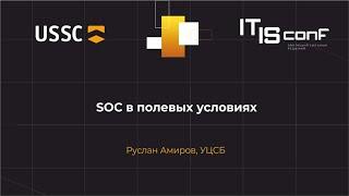 Руслан Амиров, УЦСБ: SOC в полевых условиях