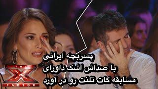 پسر بچه ایرانی که با صداش داورای برنامه گات تلنت رو حیرت زده کرد