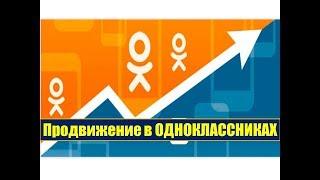 Как продвинуть пост с вашей группы в ОК,чтобы его увидело как можно больше пользователей