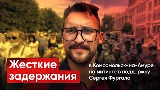 ️ Начались задержания. Сегодня на митинге в поддержку Фургала задержали 5 человек.