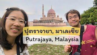 เที่ยวปุตราจายา เดินทุกซอก ออกทุกมุม | Putrajaya , Malaysia | GoNoGuide Go 433