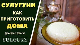 СУЛУГУНИ: КАК ПРИГОТОВИТЬ ДОМА . ГРУЗИНСКАЯ КУХНЯ . სულგუნის მომზადება სახლში SULUGUNI