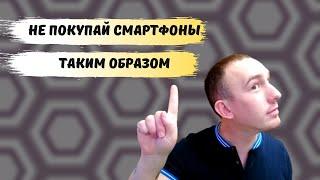 ОТ ЧЕГО ОБЯЗАТЕЛЬНО СЛЕДУЕТ ОТКАЗАТЬСЯ ПРИ ПОКУПКЕ СМАРТФОНА