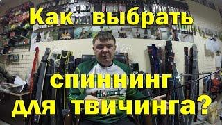 Как выбрать спиннинг для твичинга. Виды твичевых палок. Спиннинг для воблеров.