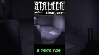 #SHORTS # а тело где ##ПРИКОЛ# В # S T A L K E R #