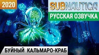 БУЙНЫЙ КАЛЬМАРО-КРАБ Игра SUBNAUTICA 2020 pc● Серия #13