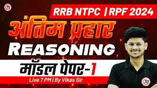 RRB NTPC & RPF 2024 | अंतिम प्रहार Reasoning #1 | RRB NTPC & RPF Constable Reasoning Practice Set