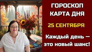 Карта дня и Гороскоп на 25 сентября 2024. Не пропустите! День грядущий откроет СЕКРЕТы для вас!