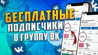 КАК НАКРУТИТЬ ПОДПИСЧИКОВ В ВК БЕСПЛАТНО | Как раскрутить группу в ВК