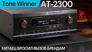 AV-усилитель Tone Winner AT-2300 | Китаец бросил вызов брендам