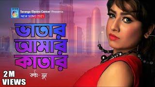 ভাতার আমার কাতার | মুন | Vatar Amar Katar | Moon | Moon Song | Taranga Electro Center