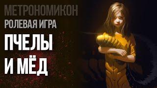 Метрономикон. Пчелы и Мёд | RPG стрим The Station