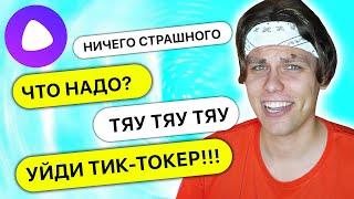 Троллинг ЯНДЕКС АЛИСЫ фразами из ТИК ТОКа