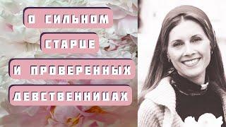 О сильном старце и проверенных девственницах. Рассказ Елены Кучеренко читает Светлана Копылова