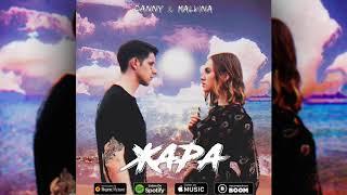 Danny & Malvina - Жара (Official Audio)