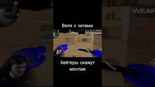 Веля с читами #рекомендации #рекомендации #стандофф2 #стандофф2  #shorts #shorts #shorts