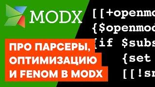 Про pdoTools, парсеры и оптимизацию страниц на MODX