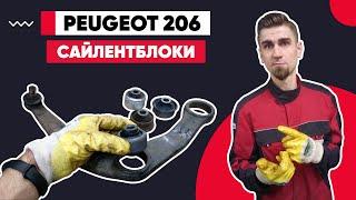 ЗАМЕНА САЙЛЕНТБЛОКОВ ПЕРЕДНИХ РЫЧАГОВ Пежо 206. КАК ПОМЕНЯТЬ САЙЛЕНТБЛОКИ. ЗАПРЕССОВКА САЙЛЕНТБЛОКОВ