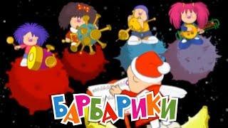 БАРБАРИКИ  ДЕТСКОЕ РАДИО  Детские песенки ️