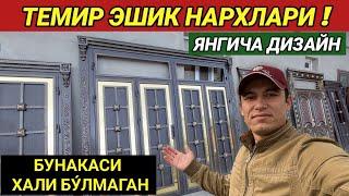 ТЕМИР ЭШИК ТЕМИР ДАРВОЗА НАРХЛАРИ ХИВАЛИ УСТАЛАРДАН ХОРАЗМ БОЗОР