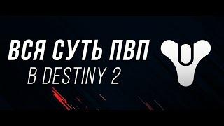 Вся суть ПВП в Destiny 2. Магнетизм пуль и P2P сервера