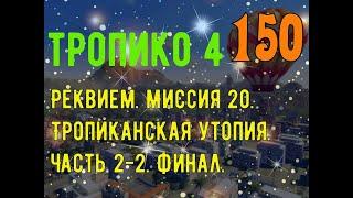 ТРОПИКО 4|№ 150. Реквием. Миссия 20. Тропиканская утопия. Часть 2-2. Финал.