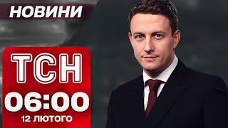 ТСН новини 06:00 12 лютого. КИЇВ ПІСЛЯ АТАКИ БАЛІСТИКОЮ! Є ЖЕРТВА!