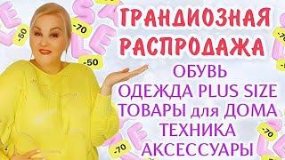 ОГРОМНАЯ РАСПАКОВКА, МЕГА СКИДКИ на ВСЁ! ОДЕЖДА Plus Size, ОБУВЬ, ТОВАРЫ для ДОМА, АКСЕССУАРЫ