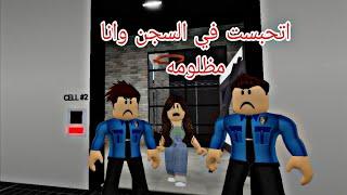 افلام روبلوكس اتحبست في السجن وانا مظلومه ( حكاية ليلي وزوجة الاب )الجزء 3 Roblox movie