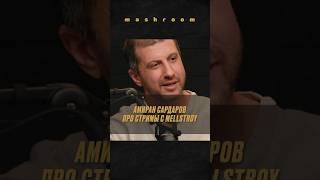 Зачем Амирану Сардарову стримы с Mellstroy? || #Мелстрой #Mellstroy #АмиранСардаров #Сардаров