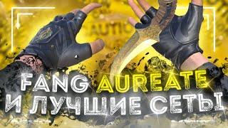 FANG AUREATE И ЛУЧШИЕ СЕТЫ С ПЕРЧАТКАМИ В STANDOFF 2