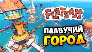 ЯРКАЯ И ПОЗИТИВНАЯ СТРАТЕГИЯ! - Flotsam. Обзор геймплея и прохождение