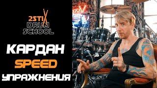 2stix Drumschool - КАРДАН 3. Самый ЛУЧШИЕ базовые упражнения. Начинайте сразу с них!