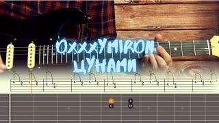 Oxxxymiron - Цунами / Разбор на гитаре / Табы, аккорды, бой