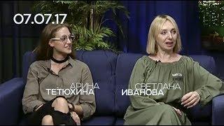 Светлана Иванова, Арина Тетюхина, 07.07.17, СЕГОДНЯ ВЕЧЕРОМ